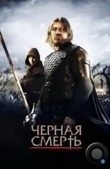 Чeрная смерть / Black Death (2010)