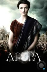 Агора / Agora (2009)