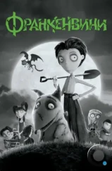 Франкенвини / Frankenweenie (2012)