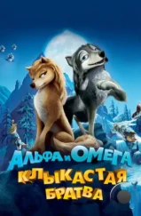 Альфа и Омега: Клыкастая братва / Alpha and Omega (2010)