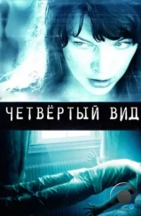 Четвёртый вид / The Fourth Kind (2009)