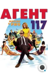 Агент 117: Миссия в Рио / OSS 117: Rio ne répond plus (2009)