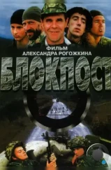 Блокпост (1998)