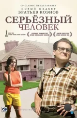 Серьёзный человек / A Serious Man (2009)