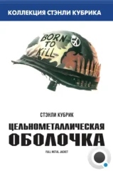 Цельнометаллическая оболочка / Full Metal Jacket (1987)