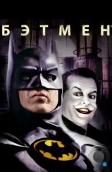 Бэтмен / Batman (1989)