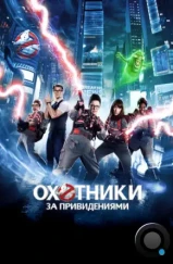 Охотники за привидениями / Ghostbusters (2016)