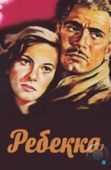 Ребекка / Rebecca (1940)