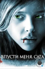 Впусти меня. Сага / Let Me In (2010)