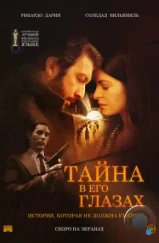 Тайна в его глазах / El secreto de sus ojos (2009)