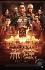 Битва у Красной скалы 2 / Chi bi xia: Jue zhan tian xia (2009)