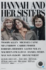 Ханна и её сестры / Hannah and Her Sisters (1986)