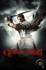 Центурион / Centurion (2010)