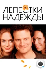 Лепестки надежды / Hope Springs (2003)