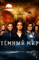 Темный мир в 3D (2010)