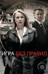 Игра без правил / Fair Game (2010)