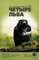 Четыре льва / Four Lions (2010)