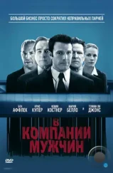 В компании мужчин / The Company Men (2010)