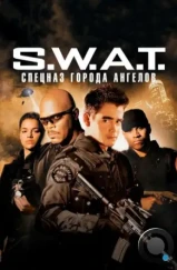 S.W.A.T.: Спецназ города ангелов / S.W.A.T. (2003)