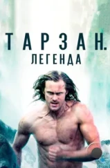 Тарзан. Легенда / The Legend of Tarzan (2016)