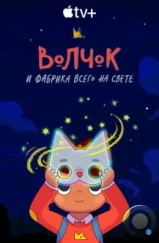 Волчок и фабрика всего на свете / Wolfboy and the Everything Factory (2021)