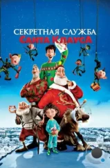 Секретная служба Санта-Клауса / Arthur Christmas (2011)