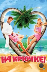 На крючке! (2011)