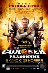 Соловей-Разбойник (2012)