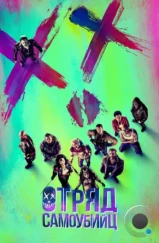 Отряд самоубийц / Suicide Squad (2016)