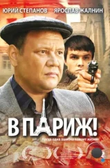 В Париж! (2008)