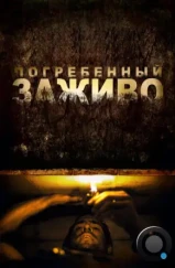 Погребенный заживо / Buried (2010)