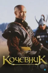 Кочевник (2005)