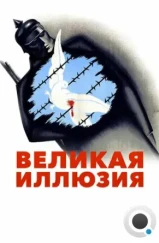 Великая иллюзия / La grande illusion (1937)