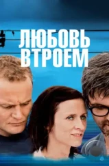 Любовь втроем / 3 (2010)