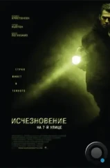 Исчезновение на 7-й улице / Vanishing on 7th Street (2010)