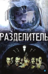 Разделитель / The Divide (2011)