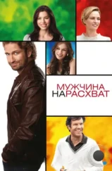 Мужчина нарасхват / Playing for Keeps (2012)