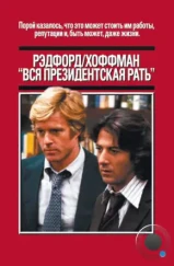 Вся президентская рать / All the President's Men (1976)