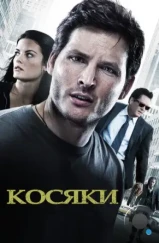 Косяки / Loosies (2011)