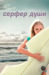 Сёрфер души / Soul Surfer (2011)