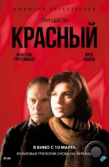 Три цвета: Красный / Trois couleurs: Rouge (1994)