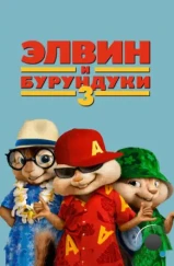 Элвин и бурундуки 3 / Alvin and the Chipmunks: Chipwrecked (2011)