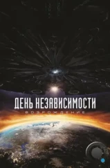 День независимости: Возрождение / Independence Day: Resurgence (2016)