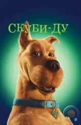 Скуби-Ду / Scooby-Doo (2002)