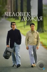 Человек дождя / Rain Man (1988)