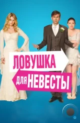 Ловушка для невесты / The Decoy Bride (2011)