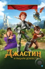 Джастин и рыцари доблести / Justin and the Knights of Valour (2013)