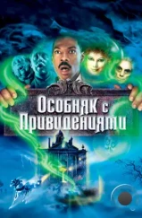 Особняк с привидениями / The Haunted Mansion (2003)