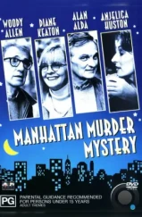 Загадочное убийство в Манхэттэне / Manhattan Murder Mystery (1993)