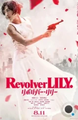 Револьвер Лили / Revolver Lily (2023)